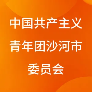 中国共产主义青年团沙河市委员会