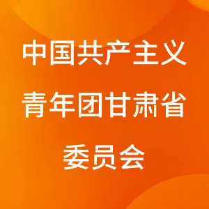 中国共产主义青年团甘肃省委员会