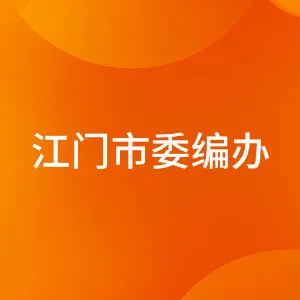 中国共产党江门市委员会机构编制委员会办公室