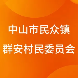 中山市民众街道群安村民委员会