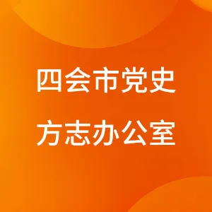 中共四会市委党史研究室（四会市地方志编纂委员会办公室）