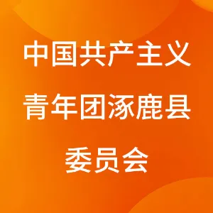 中国共产主义青年团涿鹿县委员会