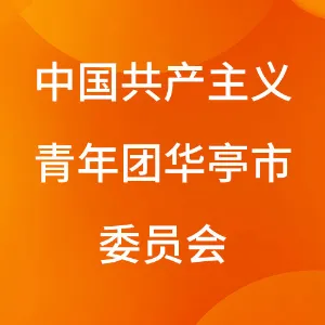 中国共产主义青年团华亭市委员会