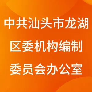 中共汕头市龙湖区委机构编制委员会办公室