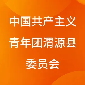 中国共产主义青年团渭源县委员会