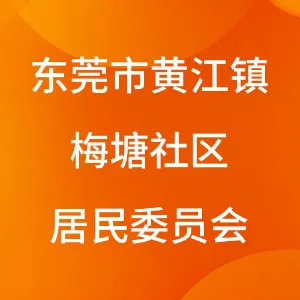 东莞市黄江镇梅塘社区居民委员会