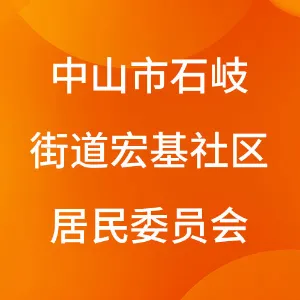 中山市石岐街道宏基社区居民委员会