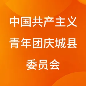 中国共产主义青年团庆城县委员会