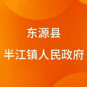东源县半江镇人民政府
