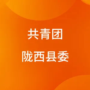 中国共产主义青年团陇西县委员会