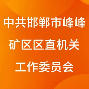 中共邯郸市峰峰矿区区直机关工作委员会