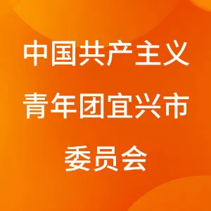 中国共产主义青年团宜兴市委员会