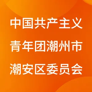 中国共产主义青年团潮州市潮安区委员会