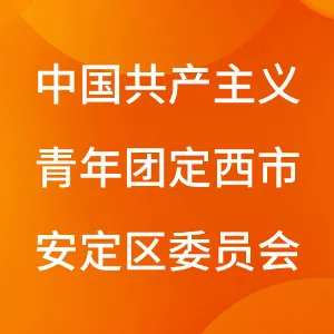 中国共产主义青年团定西市安定区委员会