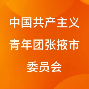 中国共产主义青年团张掖市委员会