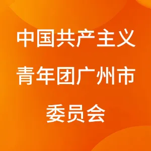 中国共产主义青年团广州市委员会
