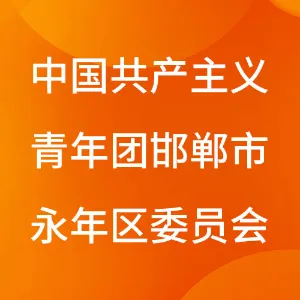 中国共产主义青年团邯郸市永年区委员会