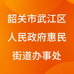 韶关市武江区人民政府惠民街道办事处