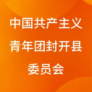 中国共产主义青年团封开县委员会