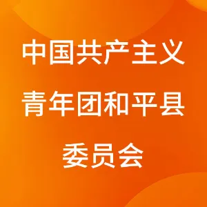 中国共产主义青年团和平县委员会
