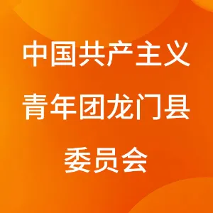 中国共产主义青年团龙门县委员会