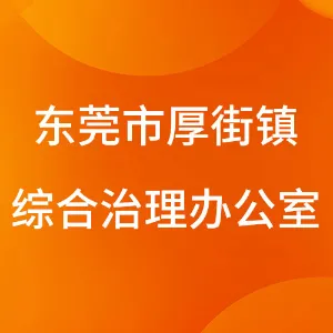 东莞市厚街镇综合治理办公室