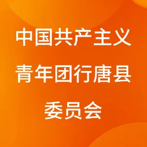 中国共产主义青年团行唐县委员会