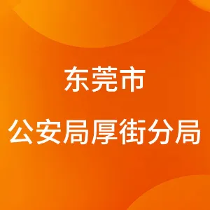 东莞市公安局厚街分局