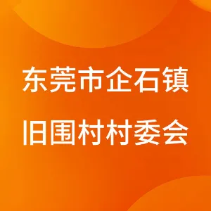 东莞市企石镇旧围村村民委员会