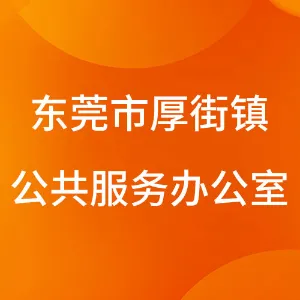 东莞市厚街镇公共服务办公室