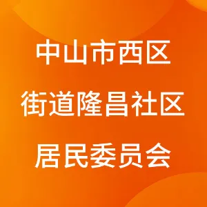 中山市西区街道隆昌社区居民委员会