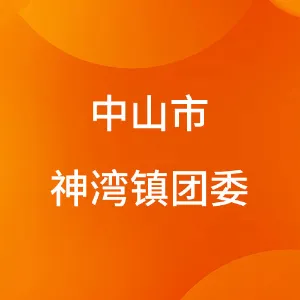 中山市神湾镇团委