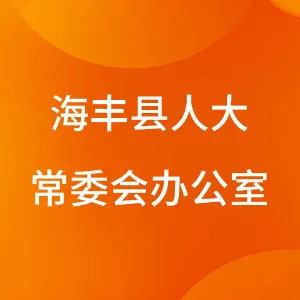 海丰县人大常委会办公室