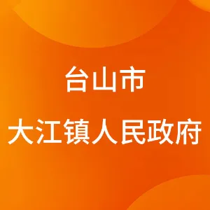 台山市大江镇人民政府
