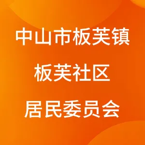 中山市板芙镇板芙社区居民委员会