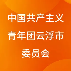 中国共产主义青年团云浮市委员会