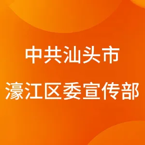 中共汕头市濠江区委宣传部