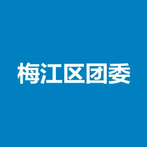 梅江区团委