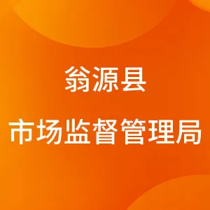 翁源县市场监督管理局