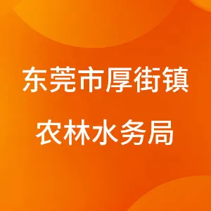 东莞市厚街镇农林水务局