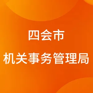 四会市机关事务管理局