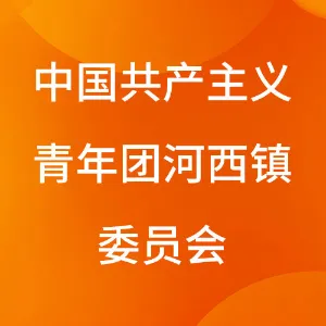 中国共产主义青年团河西镇委员会