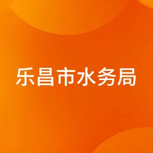 乐昌市水务局