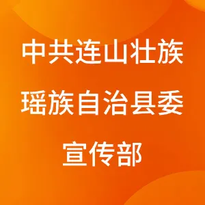 中共连山壮族瑶族自治县委宣传部