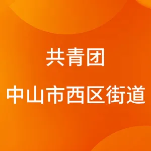 中国共产主义青年团中山市西区街道工作委员会