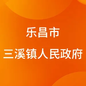 乐昌市三溪镇人民政府