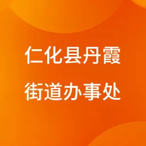 仁化县丹霞街道办事处