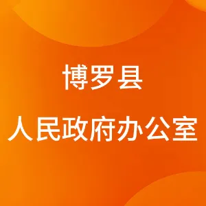 博罗县人民政府办公室