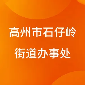 高州市石仔岭街道办事处