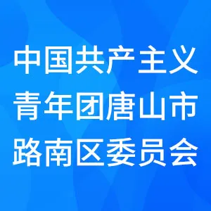 中国共产主义青年团唐山市路南区委员会